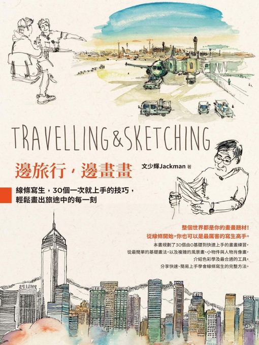 Title details for 邊旅行，邊畫畫 by Jackman文少輝 - Available